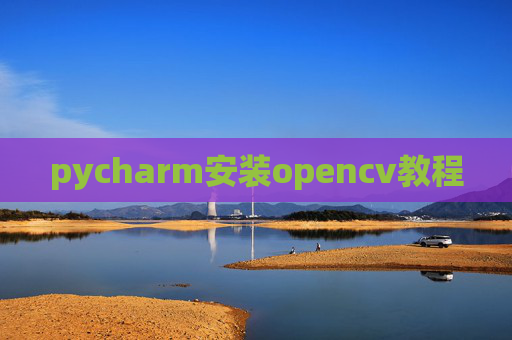 pycharm安装opencv教程