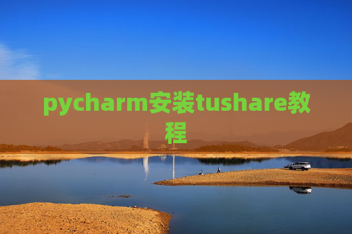 pycharm安装tushare教程